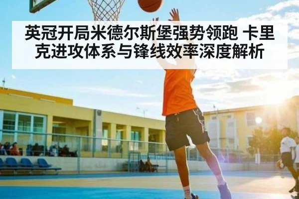 英冠开局米德尔斯堡强势领跑 卡里克进攻体系与锋线效率深度解析 - 188BET