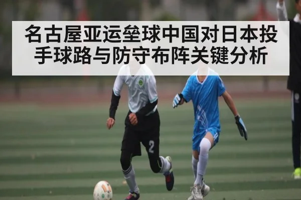 名古屋亚运垒球中国对日本投手球路与防守布阵关键分析 - 188BET