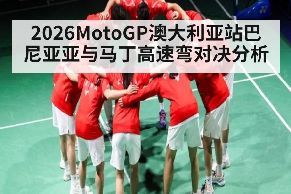 2026MotoGP澳大利亚站巴尼亚亚与马丁高速弯对决分析 - 188BET
