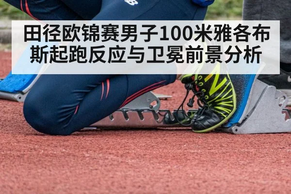 田径欧锦赛男子100米雅各布斯起跑反应与卫冕前景分析（188BET）