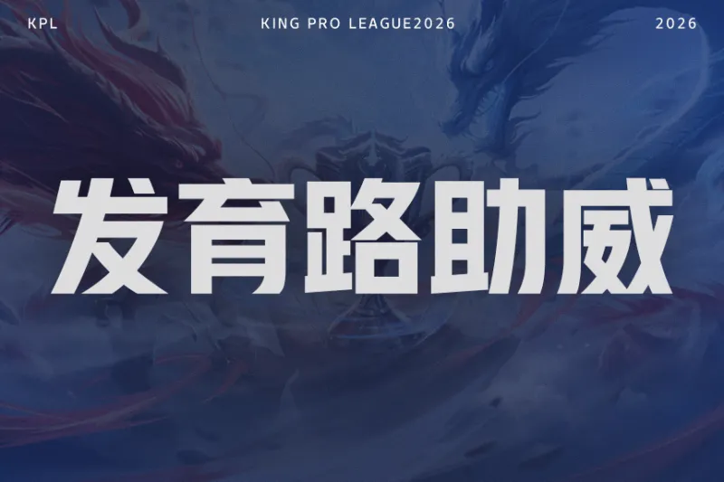 世界杯赛事直播入口-【抽奖】决赛发育路助威对决！为重庆狼队.道崽助威赢签名照！